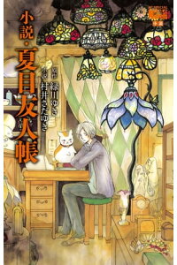 楽天kobo電子書籍ストア 小説 夏目友人帳 緑川ゆき 楽天kobo電子書籍ストア 小説 夏目友人帳 緑川ゆき